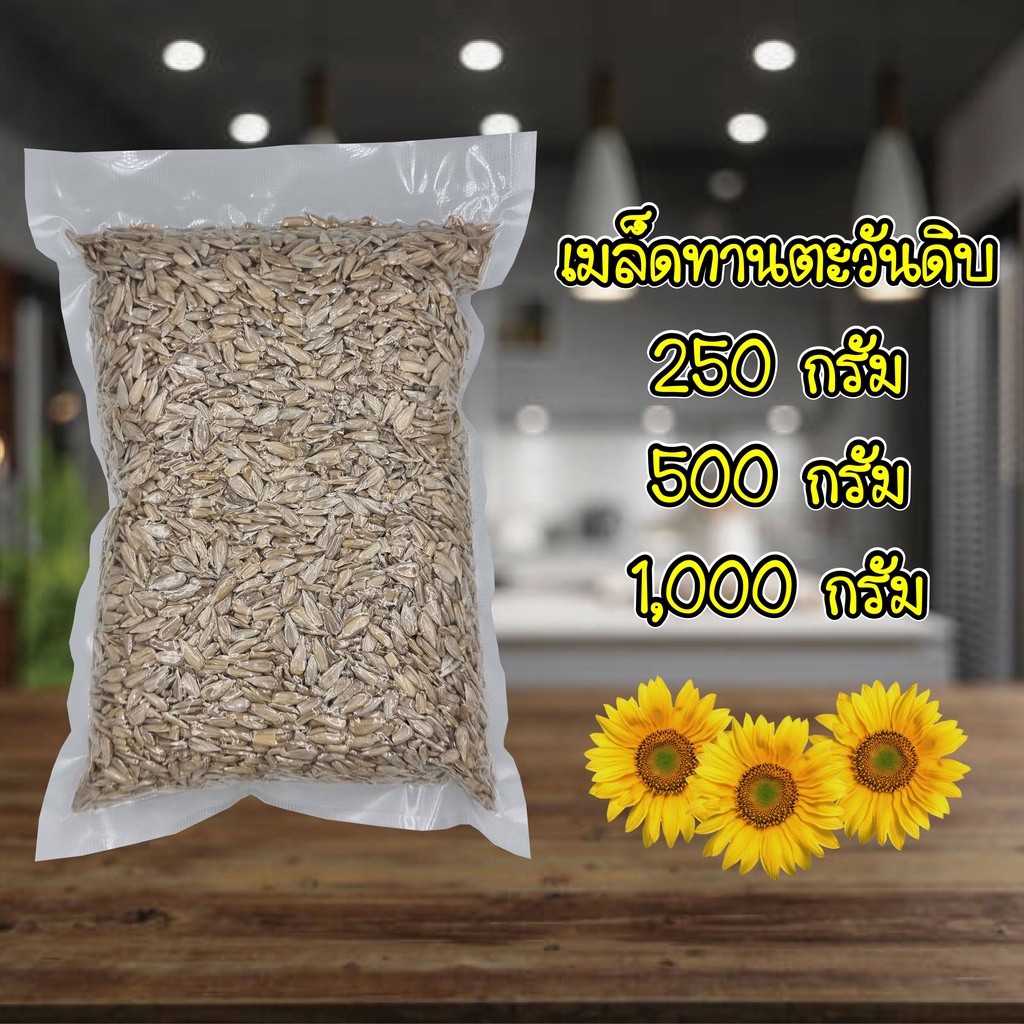เม็ดทานตะวัน พร้อมทาน เกรดอาหาร ขนาด 500 กรัม/ 1,000 กรัม