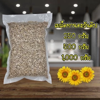 เม็ดทานตะวัน พร้อมทาน เกรดอาหาร ขนาด 500 กรัม/ 1,000 กรัม
