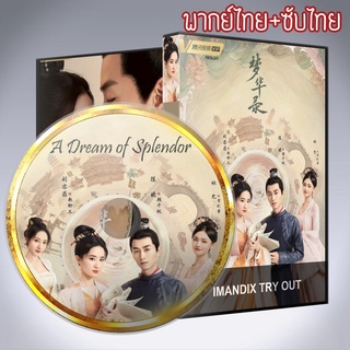 ซีรี่ส์จีน สามบุปผาลิขิตฝัน A Dream of Splendor DVD 7 แผ่น พากย์ไทย+เสียงจีนซับไทย