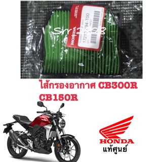 ไส้กรองอากาศ CB150R 2017 CB300R 2018 แท้ศูนย์