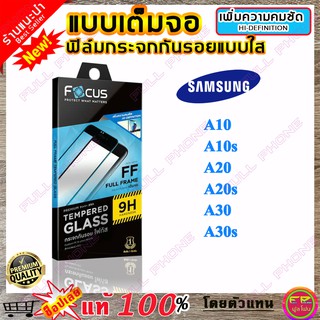 Focus (โฟกัส) ฟิล์มกระจก Focus เต็มจอ Samsung Galaxy A10/ A10s/ A20 / A20s / A30 /A30s (ถ่ายจากสินค้าจริง)