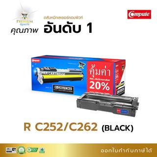 ตลับหมึก Compute รุ่น Ricoh SP C252 / C262 เลเซอร์ สีดำ (BK) ใช้เครื่องพิมพ์ รุ่น Ricoh SP C252DN, SP C252SF, SP C262D