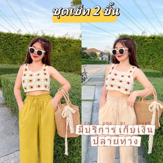 ❤️Set2pcs.❤️ชุดสวยเหมาะกับอากาศบ้านเรา🔥🔥 ครอปถักลายผ้าไหมพรมถัก+กางเกงขายาวบาน มีกระเป๋า เอวยืด งานสวย ทรงเป๊ะ