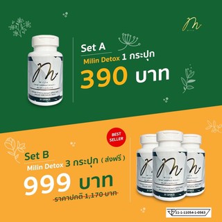 ⭐️Milin Detox⭐️ ของแท้ 100% ดีท็อกซ์ พุงยุบ ผิวสวย สุขภาพดี ไม่ปวดบิด ช่วยขับถ่าย สบายท้อง 30 แคปซูลต่อกระปุก [SET A&amp;B]