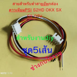 สายสำหรับทำสายอัพเกรดPsi