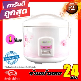 หม้อหุงข้าวไฟฟ้า ยี่ห้อ Smart Home 1 ลิตร