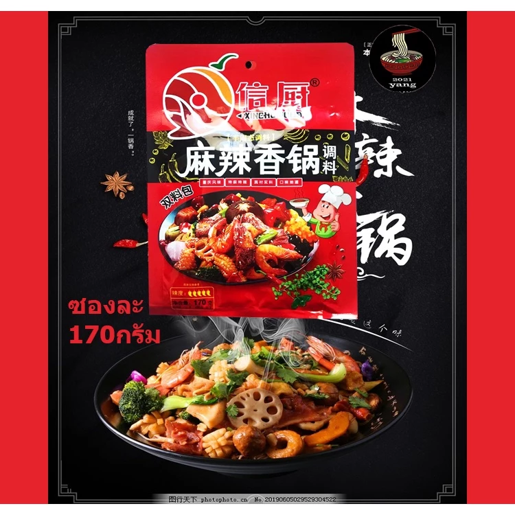 ซอสหม่าล่า สูตรฉงชิ่ง (ผัด, ต้ม, ยำ) 麻辣香锅