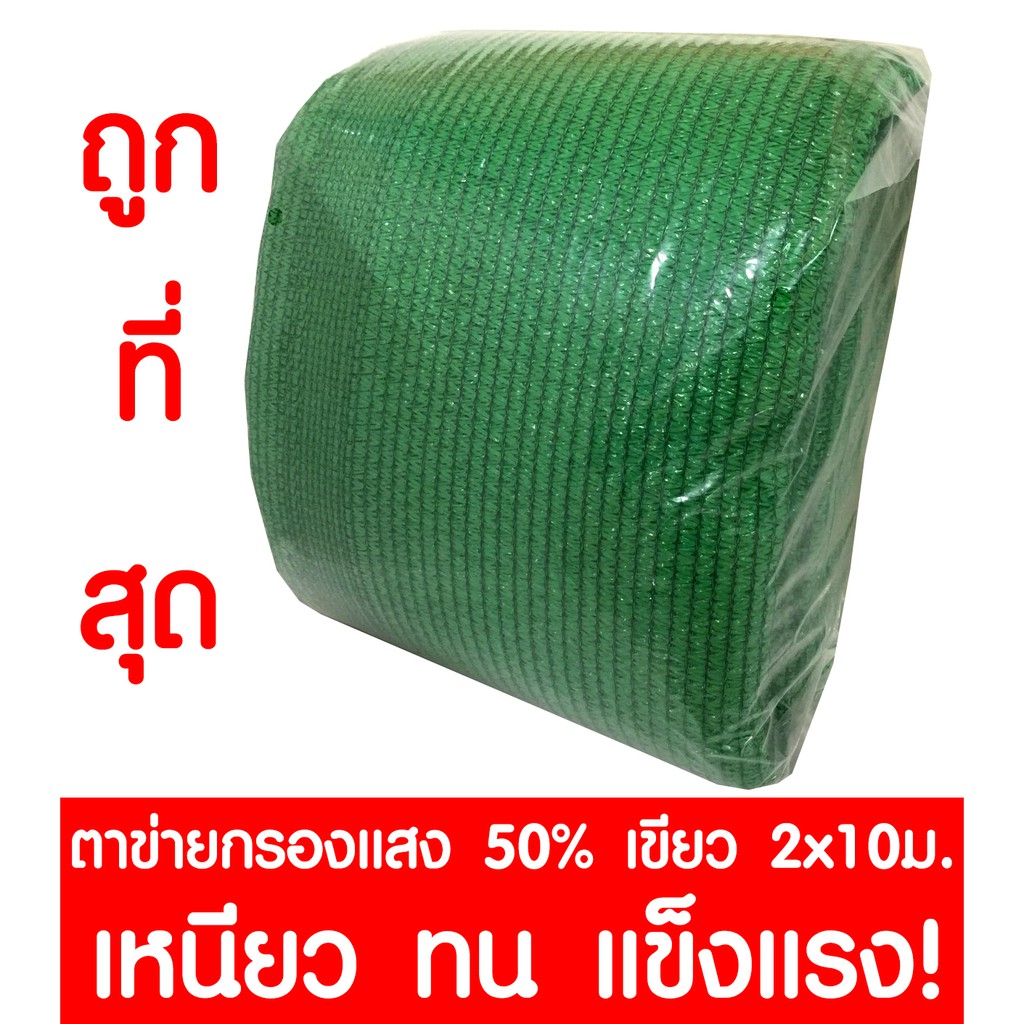 ตาข่ายกรองแสง สแลนกรองแสง แสลนบังแดด สแลนพรางแสง 50% 2x10ม. (สีเขียว)
