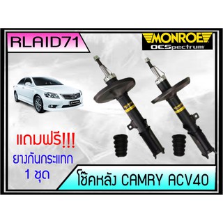 โช๊คอัพหลัง CAMRY ACV 40 ปี 2006-11 Monroe OE Spectrum  แถมฟรี ยางกันกระแทกโช๊ค หลัง 1 คู่