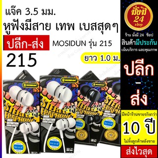 MOSIDUN รุ่น 215 หูฟังอินเอียร์ 2 Dynamic Driver มีไมโครโฟน เบสแน่น เสียงใส คุณภาพเกินราคา HiFi