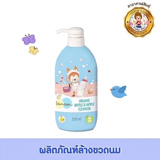 Lamoon น้ำยาล้างขวดนมออร์แกนิค✨🍼