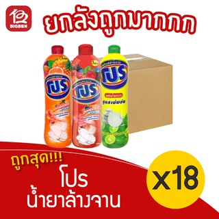 [ ยกลัง 18ขวด ] โปร น้ำยาล้างจาน 750มล. ชนิดขวด