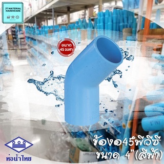 (ท่อน้ำไทย) ข้องอ 45 องศา พีวีซี (PVC) ขนาด 4" (สีฟ้า)  วัสดุหนา ทนทาน ปลึกส่ง By JT