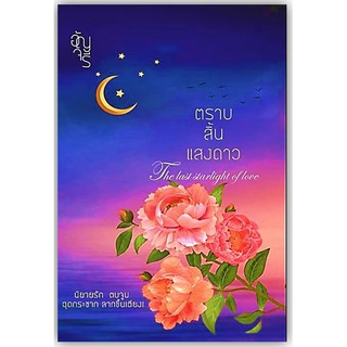 ตราบสิ้นแสงดาว-นามปากกา-อัญจรี