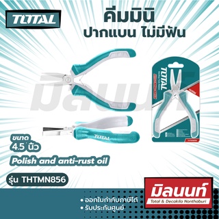 Total รุ่น THTMN856 คีมมินิ ปากแบน ไม่มีฟัน ขนาด 4.5 นิ้ว ( Mini flat nose pliers ) คีมปากแบน คีมปากเป็ด คีมปากแหลม