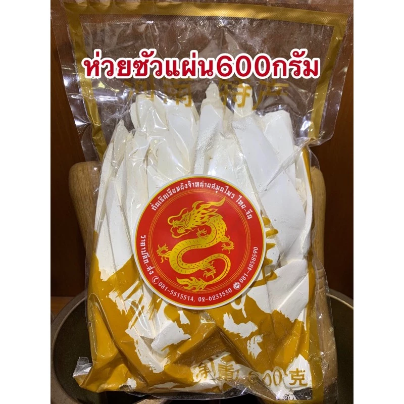 ห่วยซัว 淮山片ห่วยซัวแผ่น ฮ่วยซัว Chinese Yam ฮ่วยซัว 山药ไหว่ซัว 淮山 Huai shan Chinese Yam ซันเย่า ShanYao 山药ห่อละ600กรัม