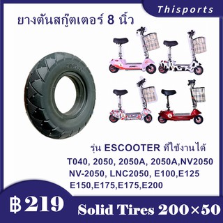 แหล่งขายและราคาจากประเทศไทย ยางตัน สกู๊ตเตอร์ไฟฟ้า E-SCOOTER T040XT20050 escooter 2050 เส้นผ่านศูนย์กลางภายใน 90 mm ทดแทนยางเดิม ไม่รัอาจถูกใจคุณ