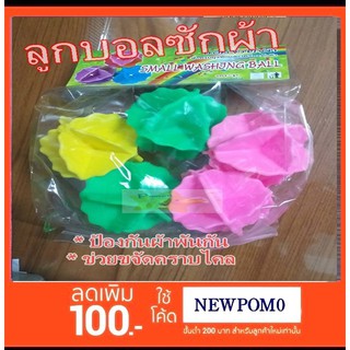 Dryer Balls 5 ลูกบอลซักผ้า พลาสติกนิ่ม ช่วยให้ผ้าไม่พันกัน ขจัดคลาบติดแน่น ผ้าสะอาด ประหยัดผงซักฟอก ลูกบอลมือขยัน สีสรรส