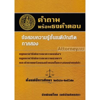 คำถามพร้อมธงคำตอบ ข้อสอบความรู้ชั้นเนติบัณฑิต ภาค 2 ตั้งแต่ปี 2549-2568 พร้อมธงคำตอบในก