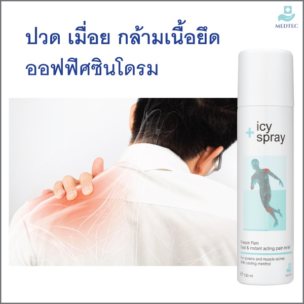 MEDTEC ICY SPRAY สเปรย์ให้ความเย็นสำหรับบรรเทาอาการ ปวด บวม กล้ามเนื้อยึด เคล็ดขัดยอกจากการออกกำลังกาย