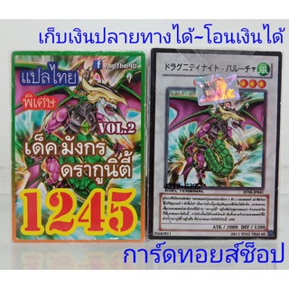 การ์ดยูกิ เลข1245 (เด็ค มังกร ดรากูนิตี้ VOL.2) การ์ดแปลไทย