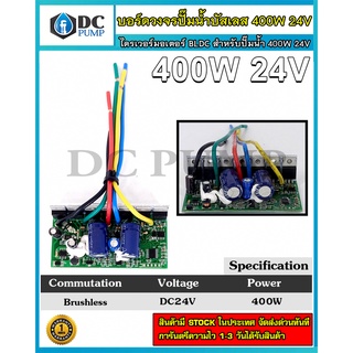 บอร์ดวงจร คอนโทรลสำหรับปั๊มน้ำบัสเลส 400W 24Vไดรเวอร์มอเตอร์BLDCสำหรับปั๊มน้ำ (Brushless DC motor Driver)(บอร์ดปั๊มเขีย