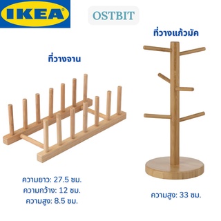 IKEA OSTBIT อูสต์บิต ที่วางแก้ว ที่วางจาน ไม้ไผ่