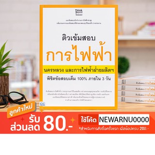 หนังสือ ติวเข้มสอบการไฟฟ้า นครหลวงและการไฟฟ้าฝ่ายผลิตฯ พิชิตข้อสอบเต็ม 100% ภายใน 3 วัน