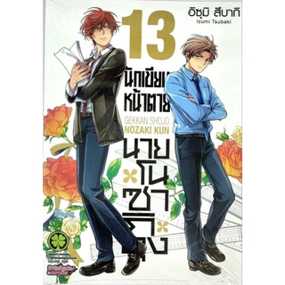 นักเขียนหน้าตานายโนซาติคุง  เล่ม 13  การ์ตูนใหม่มือ1