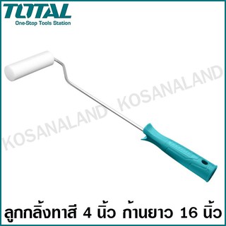 Total ลูกกลิ้งทาสี 4 นิ้ว (100 มม.) ก้านยาว 16 นิ้ว รุ่น THT8542 / THT85421 (อะไหล่) ( Mini Cylinder / Paint Roller )