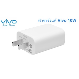 หัวชาร์จ ของแท้ รุ่นใหม่ VIVO 5V-2A Max ชาร์จดี ให้ไฟเต็มในการชาร์จ ใช้ได้กับมือถือทุกรุ่น เช่น Y11 Y17 Y19 Y15 Y95 Y15S