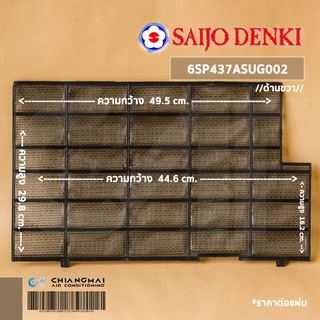 SAIJO DENKI 6SP437ASUG002 ฟิลเตอร์แอร์ แผ่นกรองฝุ่น ซัยโจเดนกิ (ด้านขวา / FILTER RH.)