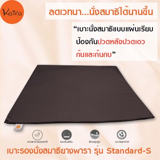 Kaika เบาะรองนั่งสมาธิ รุ่น Standard-S, เบาะรองนั่ง,เบาะนั่ง, อาสนะ, เบาะนั่งสมาธิ, เบาะรองนั่งสมาธิยางพาราธรรมชาติ 100%