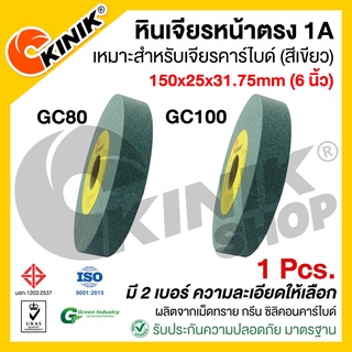 [1ก้อน] หินเจียรหน้าตรง1A KINIK ขนาด6นิ้ว (150x25x31.75mm.) เบอร์ #GC80 #GC100 สีเขียว