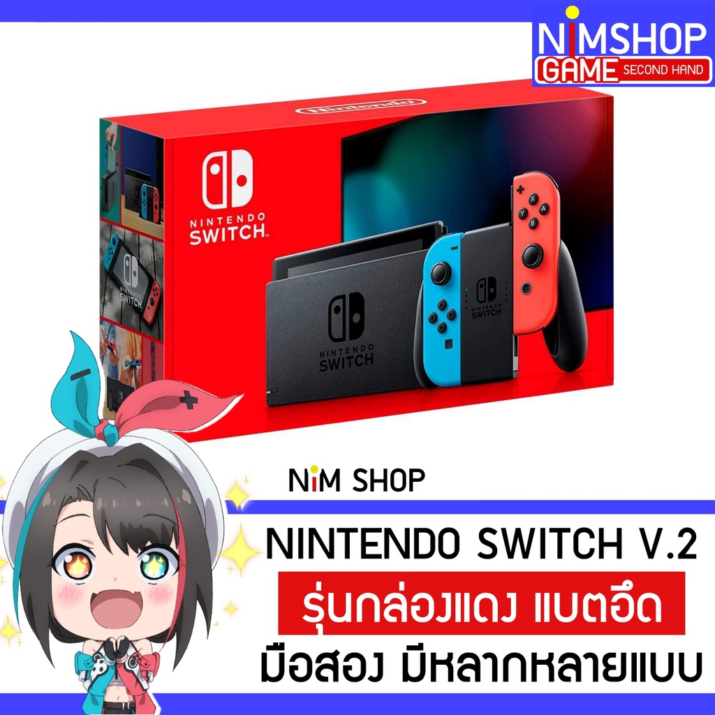 (มือ2) Nintendo Switch V2 เครื่องเกม นินเทนโด สวิท กล่องแดง มือสอง สภาพดี