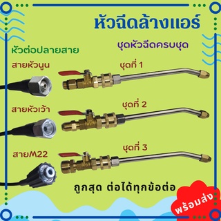 1/4 หัวฉีดล้างแอร์ หัวฉีดน้ำ หัวฉีดล้างเเอร์ หัวฉีดน้ำเเรงดันสูง หัวฉีดชำระ หัวฉีด หัวฉีดน้ำทองเหลือง หัวฉีดล้างรถ