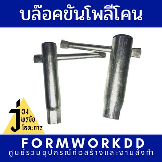 บล๊อคขันโพลีโคน บล๊อคขันพลาสติกโคน ขนาด 9mm และ 12mm