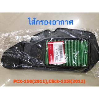 ไส้กรองอากาศ รถมอเตอร์ไซค์Honda รุ่น PCX-150(2011) , Click-125i (2012) ของแท้ !!!