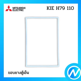 ขอบยางตู้เย็น ขอบยางล่าง อะไหล่ตู้เย็น อะไหล่แท้ MITSUBISHI รุ่น KIE H79 110