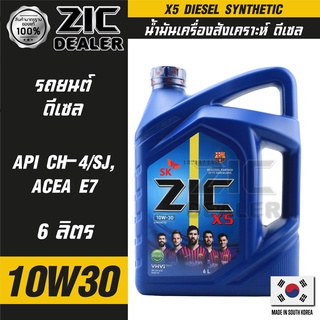 ZIC X5 Diesel 10W30 ขนาด 6 ลิตร เครื่องยนต์ดีเซลเท่านั้น API CH-4 / SJ ระยะเปลี่ยน 10,000 กิโลเมตร สังเคราะห์ ซิค น้ำมัน