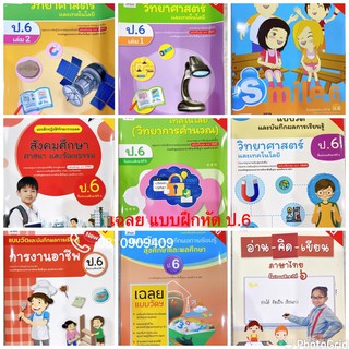 หนังสือเรียน เฉลย แบบฝึกหัด ป.6 อจท. 9วิชา วิทยาศาสตร์ คณิตศาสตร์ สังคมศึกษา สุขศึกษา การงาน ภาษาไทย