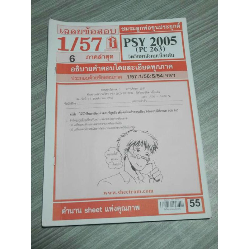 ชีทสรุป PSY2005 จิตวิทยาสังคมเบื้องต้น (ชีทมือสอง)