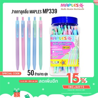 ปากกาลูกลื่น MAPLES MP339 (50ด้าม/กระปุก)