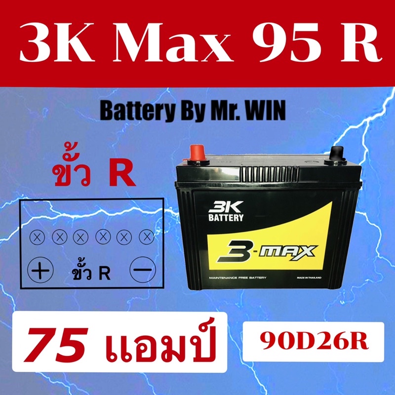 แบตเตอรี่รถยนต์ 3K MAX95 R 75แอมป์ 90D26R แบตกึ่งแห้ง พร้อมใช้  ขั้วR ใส่กะบะ2500cc ไทเกอร์ อีซูซุ T