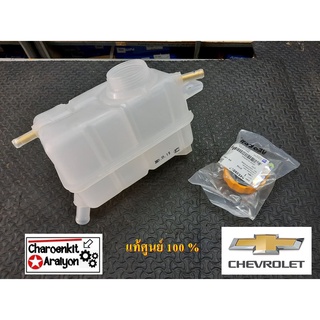 กระป๋องพักน้ำ + ฝากระป๋องพักน้ำ (แท้ศูนย์ 100 %) CHEVROLET เซฟโรเลต AVEO อาวีโอ้ เลือก