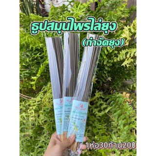 ธูปไล่ยุง25ก้าน🦟กลิ่นตะไคร้หอมสารสกัดจากธรรมชาติ100%ไม่อันตรายต่อเด็ก