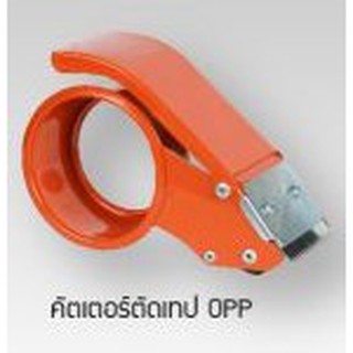 คัตเตอร์ตัดเทป ( ตัวตัดเทป) OPP ขนาด 2"