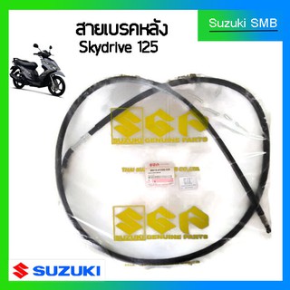 สายเบรคหลังแท้ศูนย์ Suzuki รุ่น Skydrive125