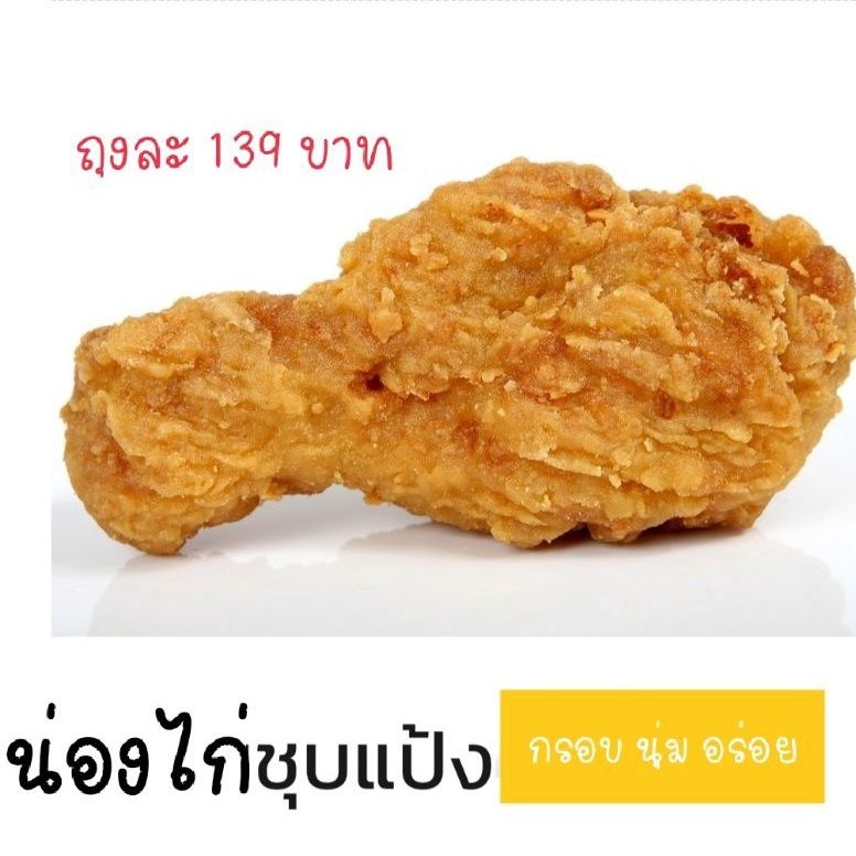 น่องไก่ชุบแป้งทอดกรอบ***ชิ้นใหญ่***