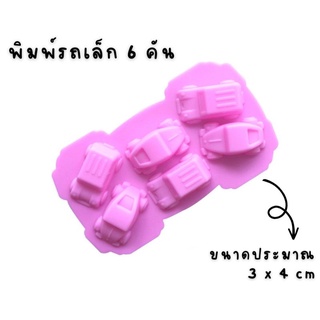 พิมพ์​รถ​เล็ก​ 6 คัน พิมพ์​ซิลิโคน​